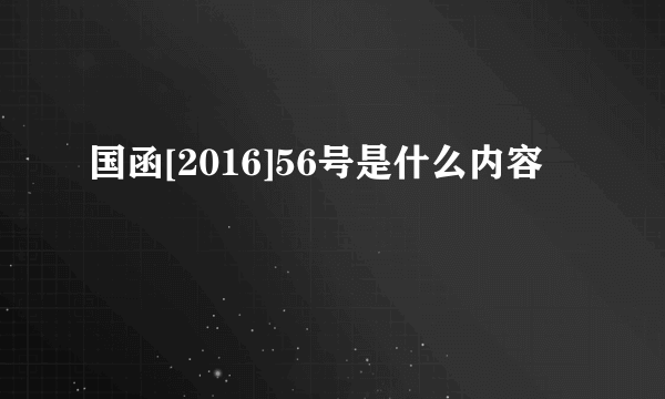 国函[2016]56号是什么内容