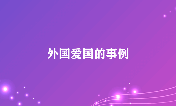 外国爱国的事例