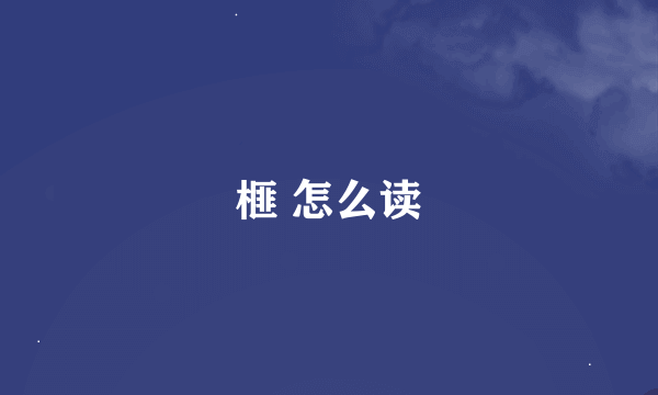 榧 怎么读