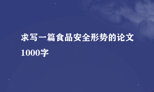 求写一篇食品安全形势的论文1000字
