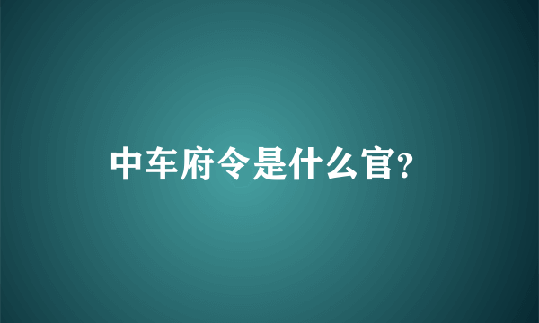中车府令是什么官？
