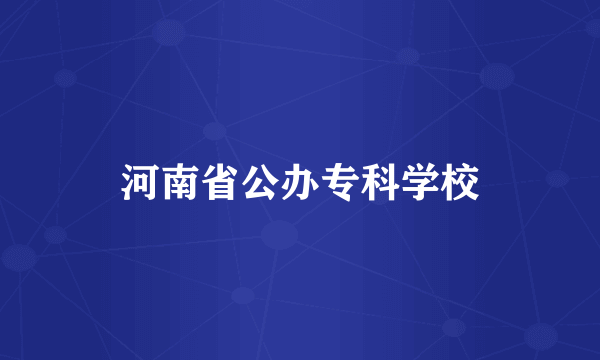 河南省公办专科学校
