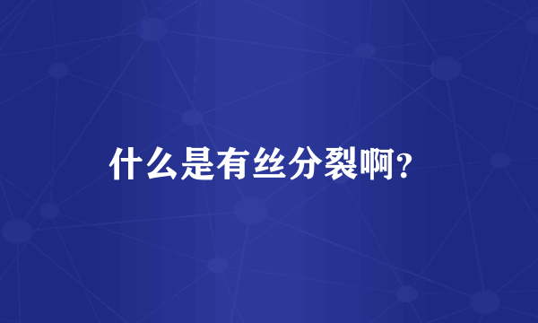 什么是有丝分裂啊？