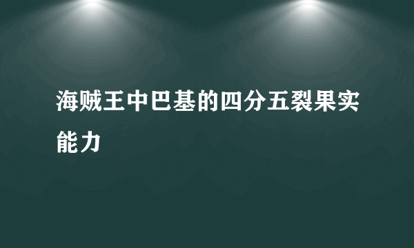海贼王中巴基的四分五裂果实能力