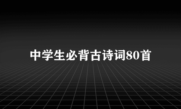 中学生必背古诗词80首