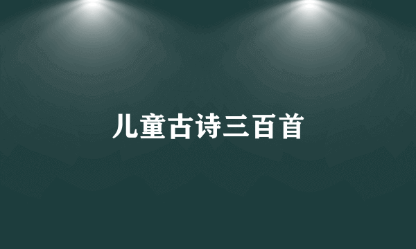 儿童古诗三百首
