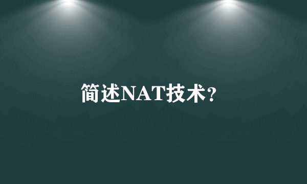 简述NAT技术？