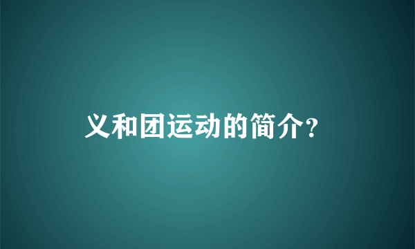 义和团运动的简介？