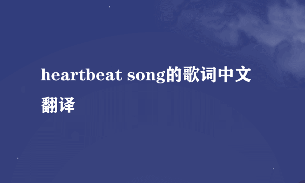 heartbeat song的歌词中文翻译