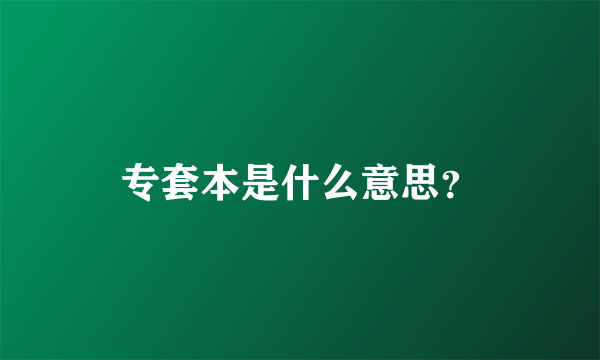 专套本是什么意思？