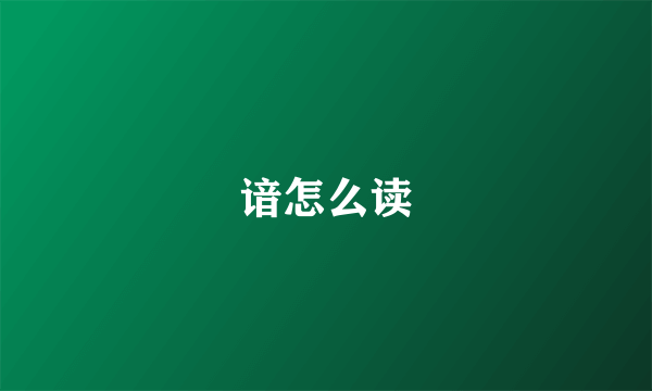 谙怎么读