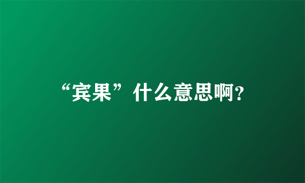 “宾果”什么意思啊？