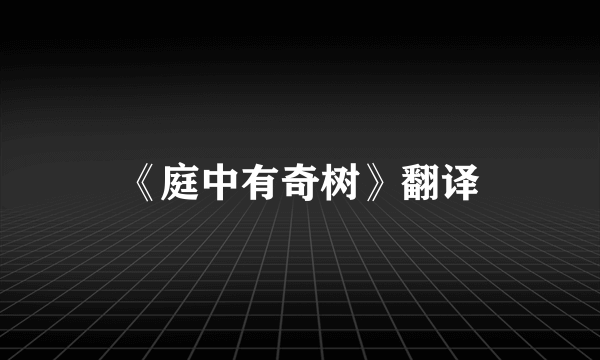 《庭中有奇树》翻译