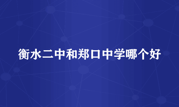 衡水二中和郑口中学哪个好