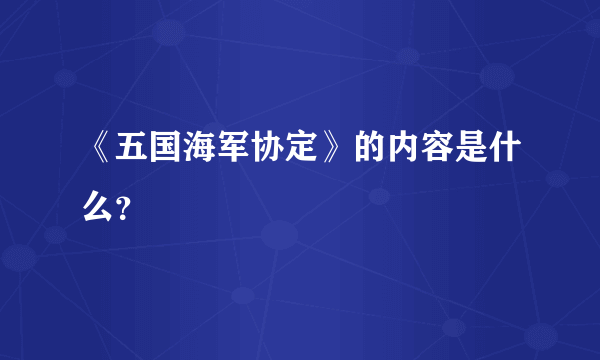 《五国海军协定》的内容是什么？