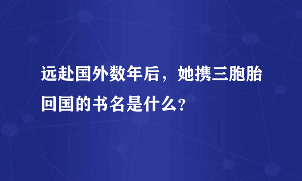 远赴国外数年后，她携三胞胎回国的书名是什么？