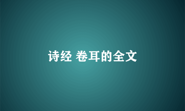 诗经 卷耳的全文