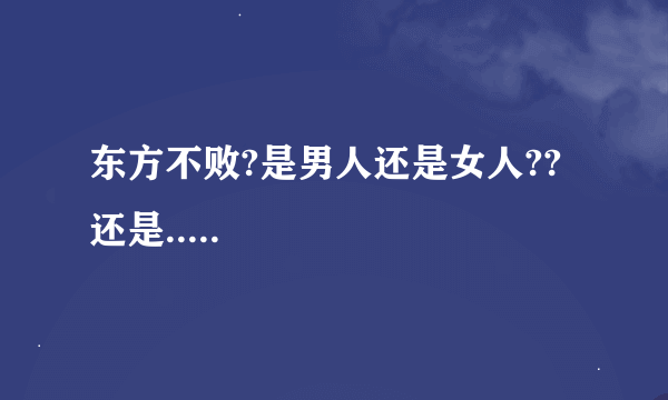 东方不败?是男人还是女人??还是.....