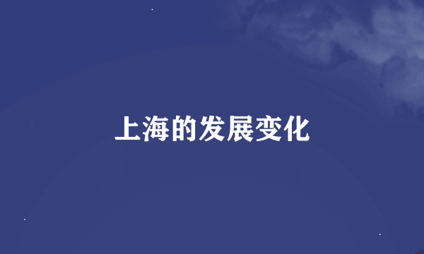 上海的发展变化