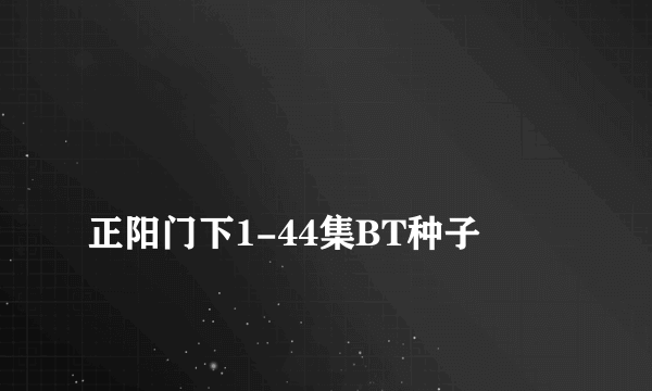 
正阳门下1-44集BT种子

