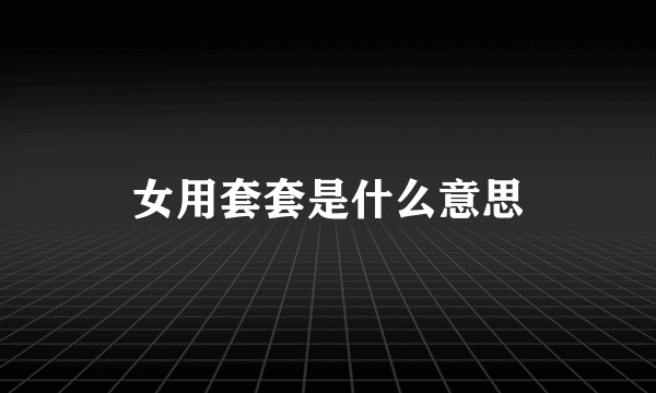 女用套套是什么意思