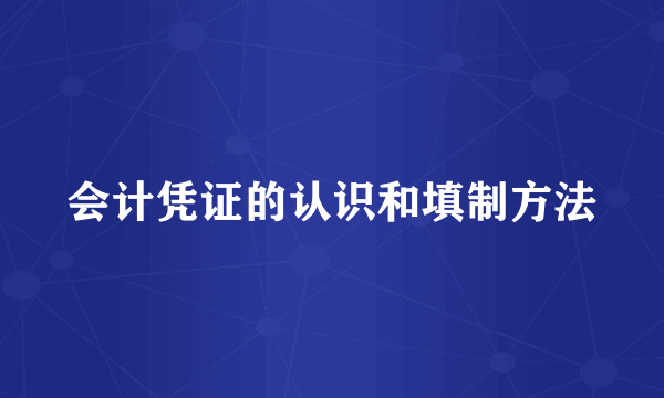 会计凭证的认识和填制方法