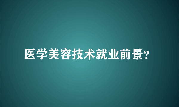 医学美容技术就业前景？