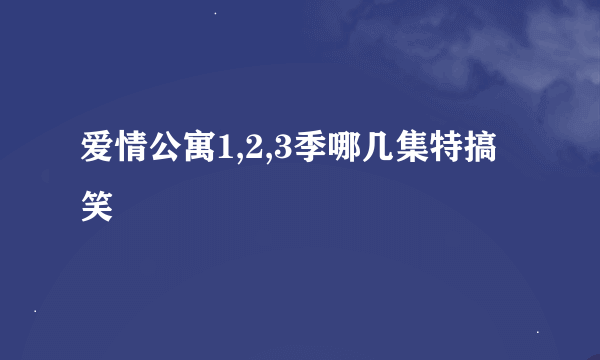 爱情公寓1,2,3季哪几集特搞笑