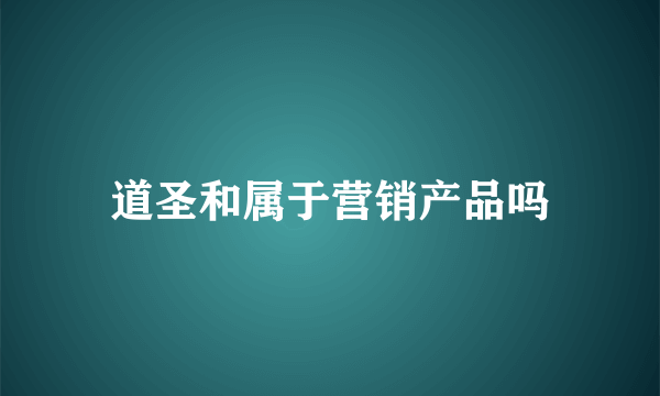 道圣和属于营销产品吗