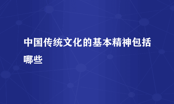 中国传统文化的基本精神包括哪些