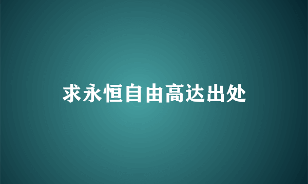 求永恒自由高达出处