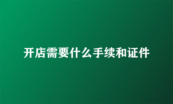 开店需要什么手续和证件