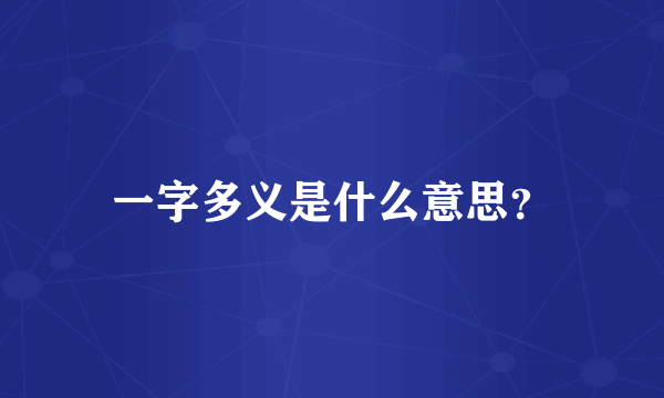 一字多义是什么意思？