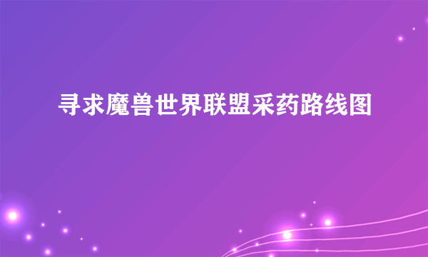 寻求魔兽世界联盟采药路线图