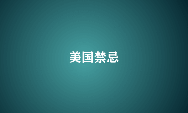 美国禁忌