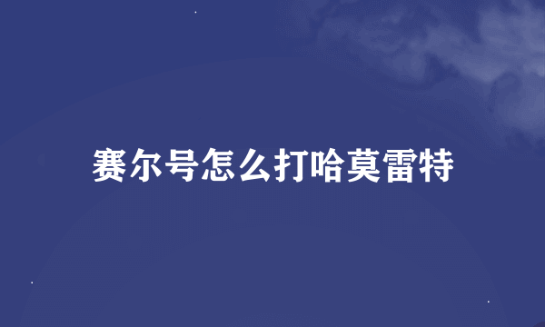 赛尔号怎么打哈莫雷特