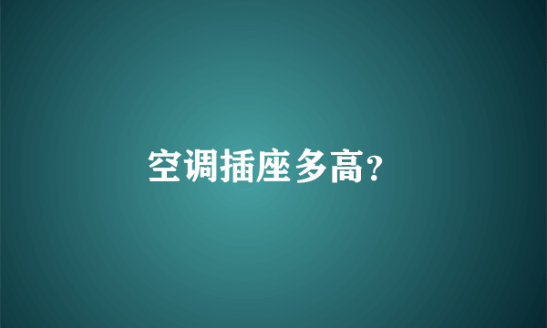 空调插座多高？