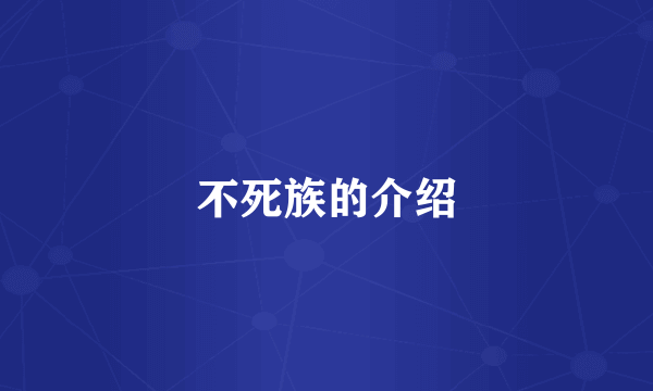不死族的介绍