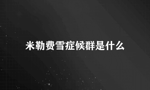 米勒费雪症候群是什么