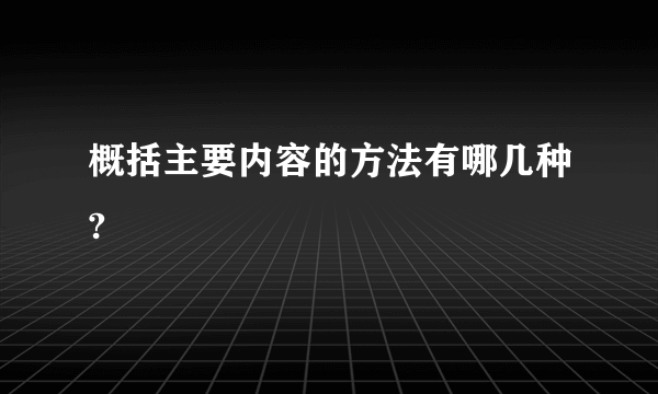 概括主要内容的方法有哪几种?