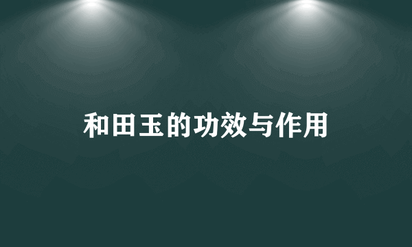 和田玉的功效与作用