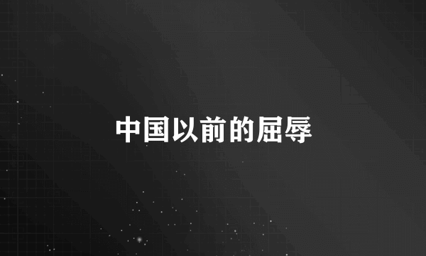 中国以前的屈辱