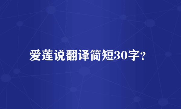 爱莲说翻译简短30字？