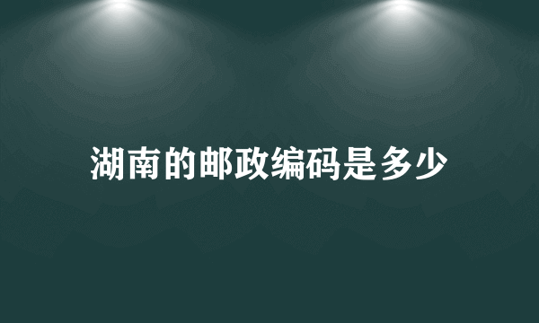 湖南的邮政编码是多少