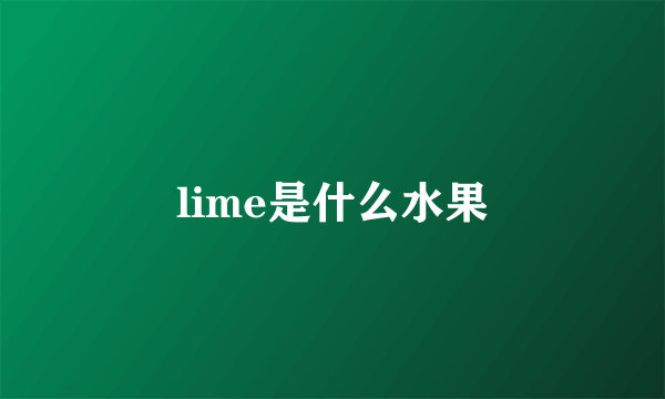 lime是什么水果