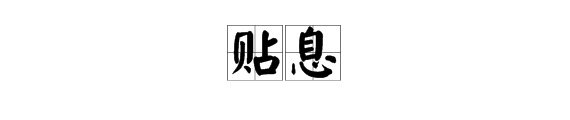 贴息是什么意思？