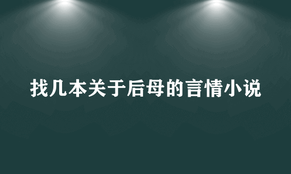 找几本关于后母的言情小说