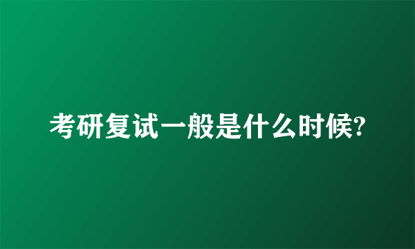 考研复试一般是什么时候?