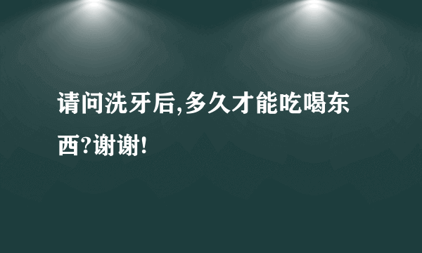 请问洗牙后,多久才能吃喝东西?谢谢!
