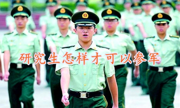 研究生入伍的条件是什么？